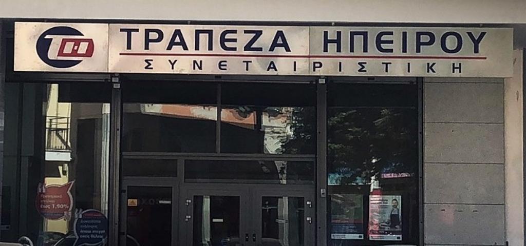 Η Συνεταιριστική Τράπεζα Ηπείρου στηρίζει ΜμΕ Η Συνεταιριστική Τράπεζα Ηπείρου στηρίζει ΜμΕ